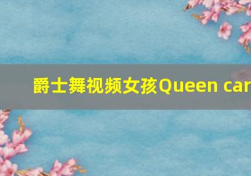 爵士舞视频女孩Queen car